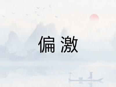 偏激