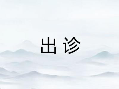 出诊