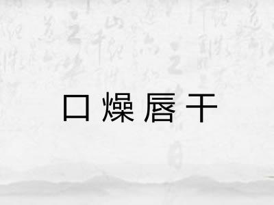 口燥唇干