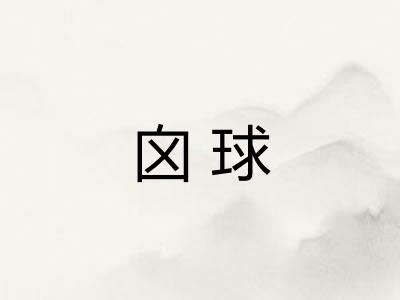 囟球