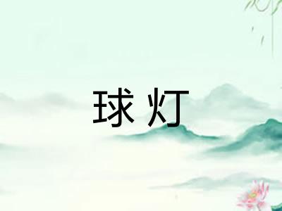 球灯