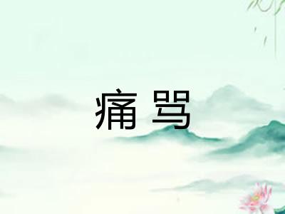 痛骂