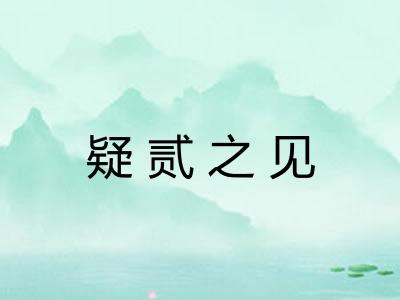 疑贰之见 疑贰之见
