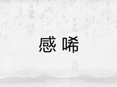 感唏
