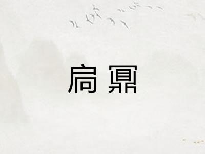 扃鼏