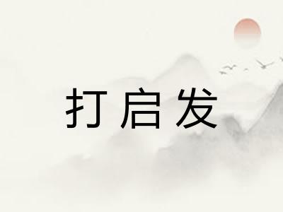 打启发