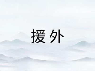 援外 援外