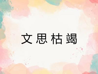 文思枯竭 文思枯竭