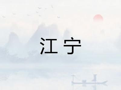 江宁