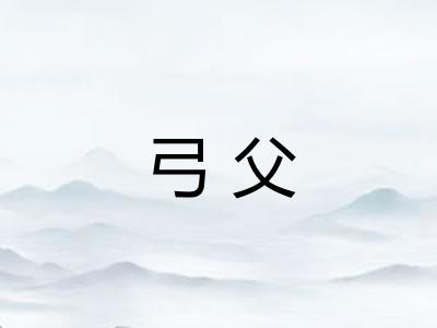 弓父