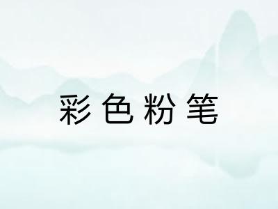 彩色粉笔 彩色粉笔