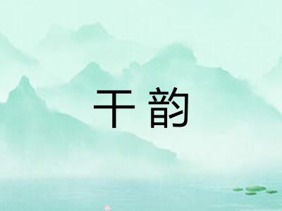 干韵 干韵