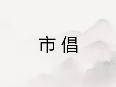 市倡