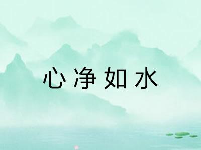 心净如水
