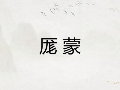 厖蒙