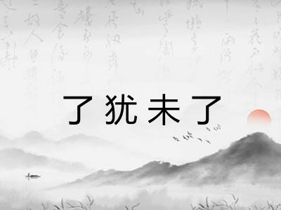 了犹未了