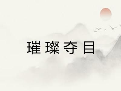 璀璨夺目