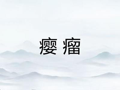 瘿瘤