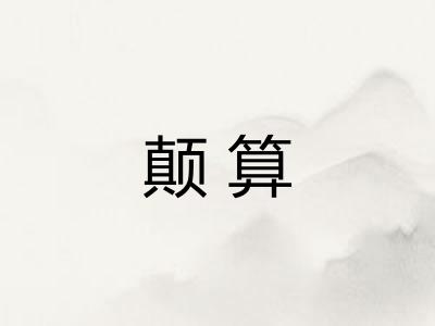 颠算