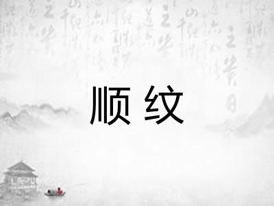 顺纹