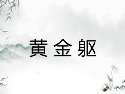 黄金躯