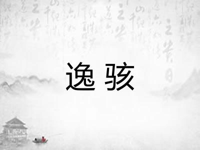 逸骇 逸骇