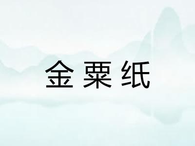 金粟纸