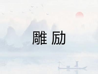 雕励