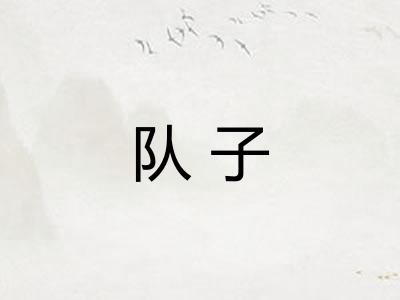 队子