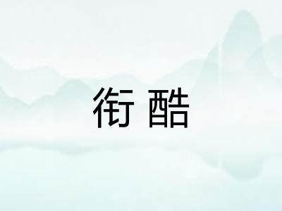 衔酷