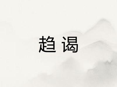 趋谒