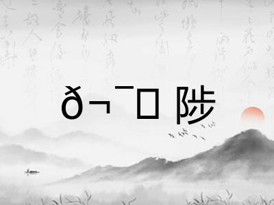 𬯀陟