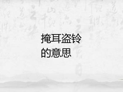 掩耳盗铃的意思