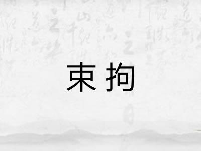 束拘