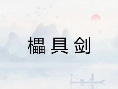 櫑具剑