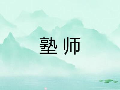 塾师