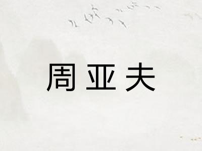 周亚夫