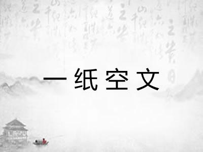 一纸空文 一纸空文