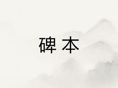 碑本
