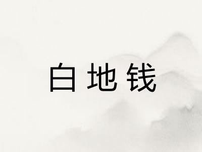 白地钱