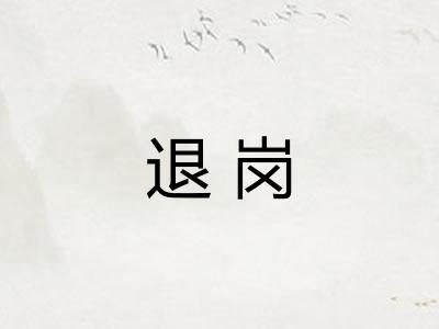 退岗