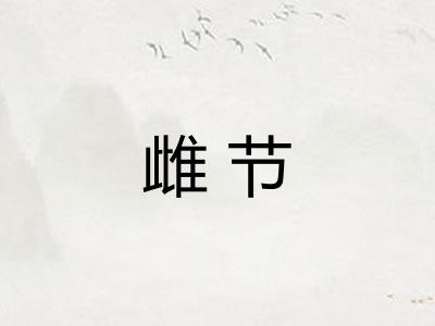 雌节 雌节