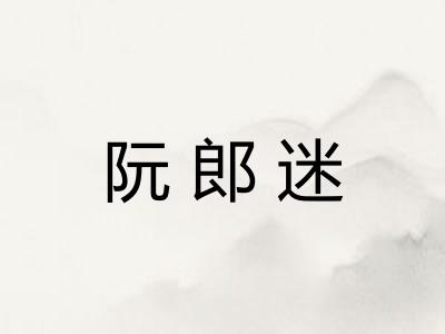 阮郎迷 阮郎迷