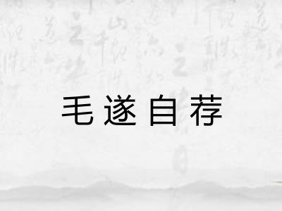 毛遂自荐 毛遂自荐