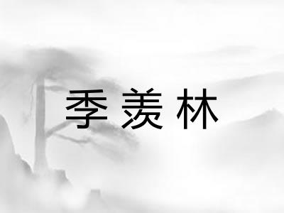 季羡林