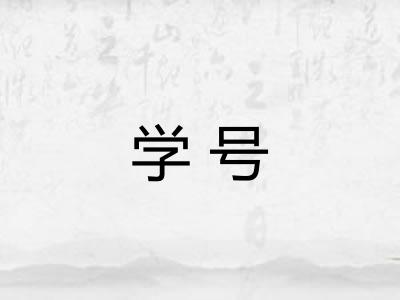学号