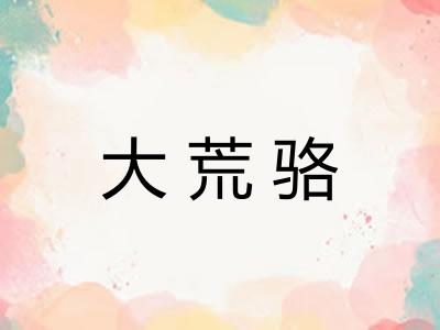 大荒骆