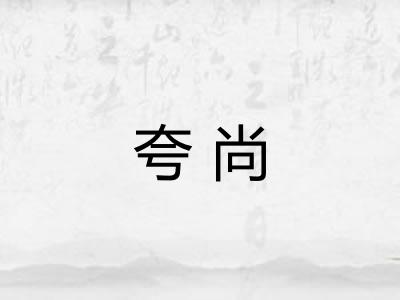 夸尚 夸尚