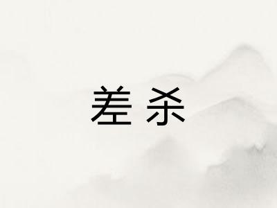 差杀 差杀
