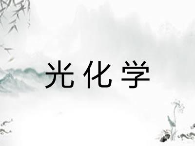光化学